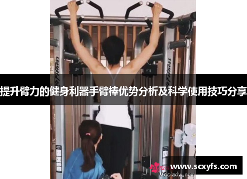 提升臂力的健身利器手臂棒优势分析及科学使用技巧分享