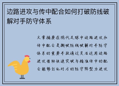 边路进攻与传中配合如何打破防线破解对手防守体系