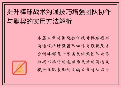 提升棒球战术沟通技巧增强团队协作与默契的实用方法解析