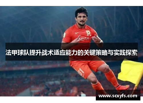 法甲球队提升战术适应能力的关键策略与实践探索
