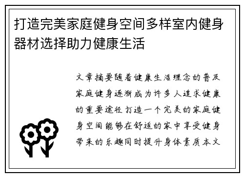 打造完美家庭健身空间多样室内健身器材选择助力健康生活