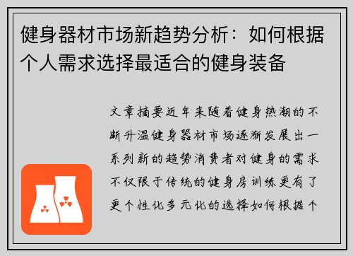 健身器材市场新趋势分析：如何根据个人需求选择最适合的健身装备