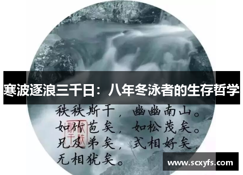 寒波逐浪三千日：八年冬泳者的生存哲学