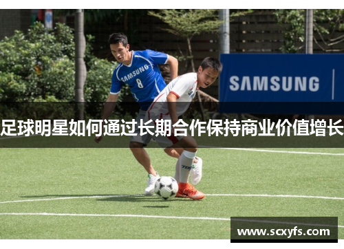足球明星如何通过长期合作保持商业价值增长