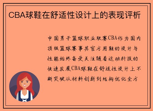 CBA球鞋在舒适性设计上的表现评析