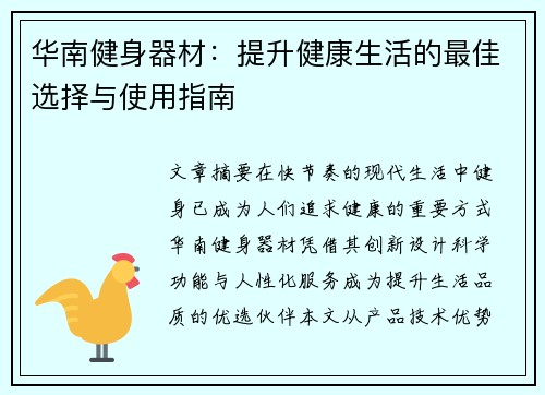 华南健身器材：提升健康生活的最佳选择与使用指南