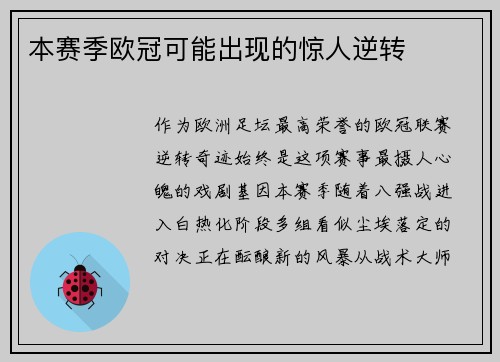 本赛季欧冠可能出现的惊人逆转