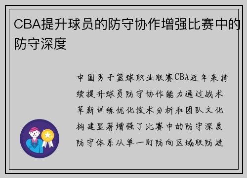 CBA提升球员的防守协作增强比赛中的防守深度