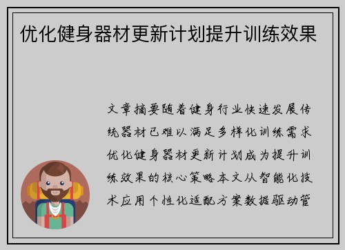 优化健身器材更新计划提升训练效果