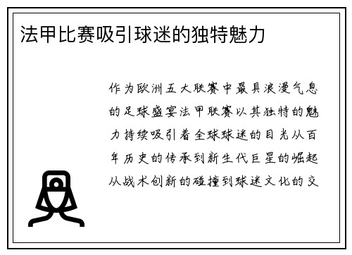 法甲比赛吸引球迷的独特魅力