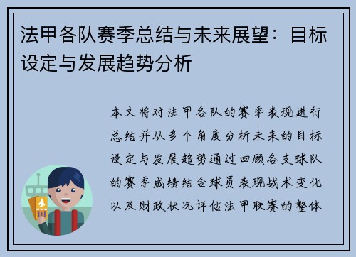 法甲各队赛季总结与未来展望：目标设定与发展趋势分析