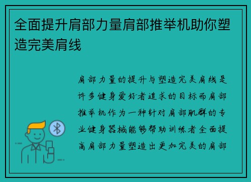 全面提升肩部力量肩部推举机助你塑造完美肩线