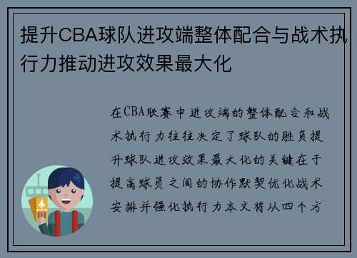 提升CBA球队进攻端整体配合与战术执行力推动进攻效果最大化