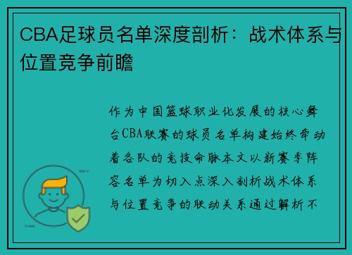 CBA足球员名单深度剖析：战术体系与位置竞争前瞻