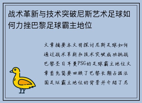 战术革新与技术突破尼斯艺术足球如何力挫巴黎足球霸主地位