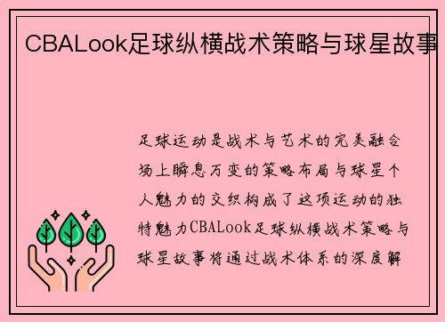 CBALook足球纵横战术策略与球星故事