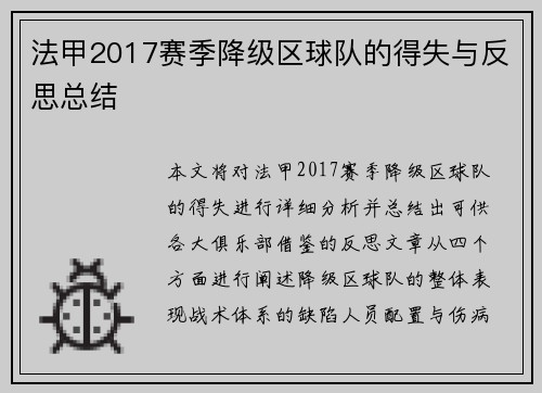 法甲2017赛季降级区球队的得失与反思总结