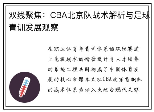 双线聚焦：CBA北京队战术解析与足球青训发展观察