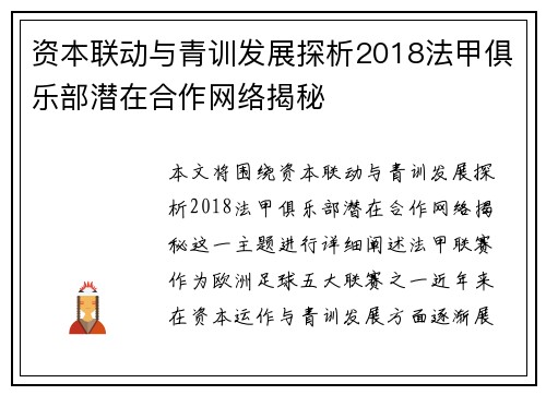 资本联动与青训发展探析2018法甲俱乐部潜在合作网络揭秘