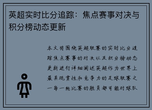 英超实时比分追踪：焦点赛事对决与积分榜动态更新