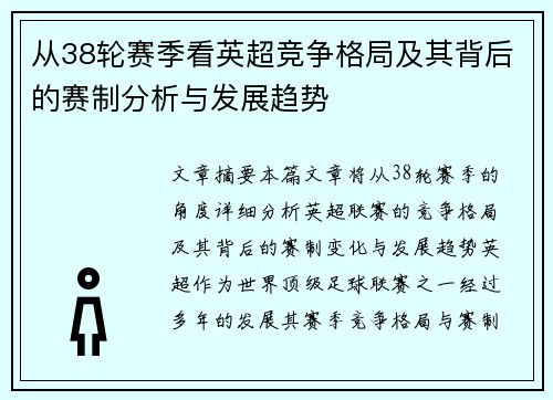 从38轮赛季看英超竞争格局及其背后的赛制分析与发展趋势