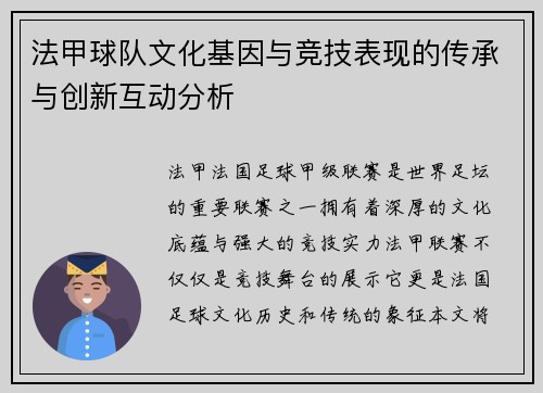 法甲球队文化基因与竞技表现的传承与创新互动分析
