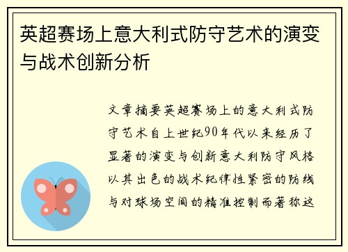 英超赛场上意大利式防守艺术的演变与战术创新分析