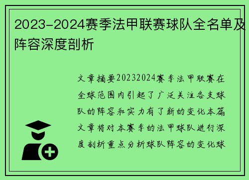 2023-2024赛季法甲联赛球队全名单及阵容深度剖析