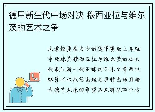 德甲新生代中场对决 穆西亚拉与维尔茨的艺术之争