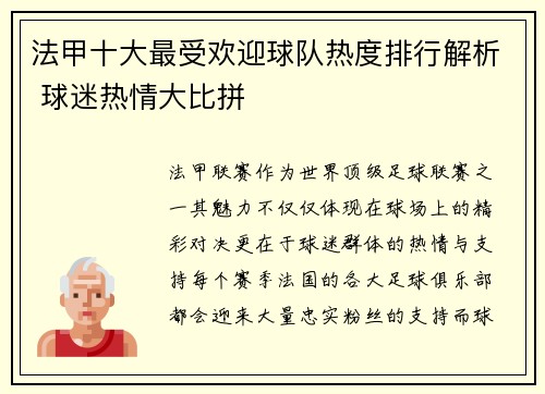 法甲十大最受欢迎球队热度排行解析 球迷热情大比拼