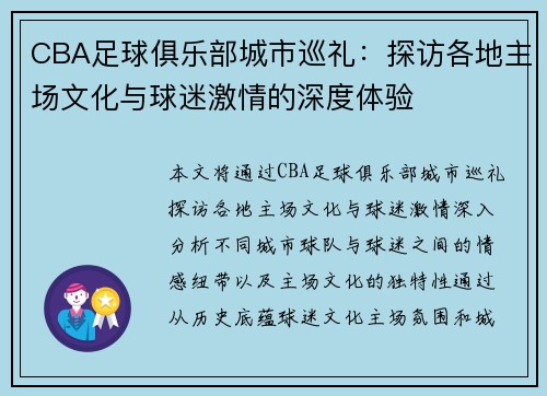 CBA足球俱乐部城市巡礼：探访各地主场文化与球迷激情的深度体验