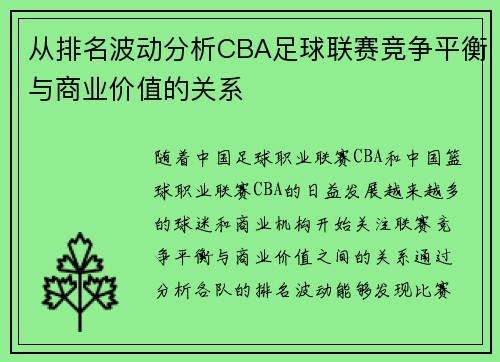 从排名波动分析CBA足球联赛竞争平衡与商业价值的关系
