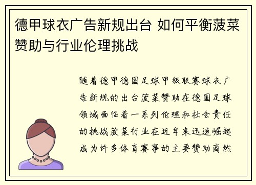 德甲球衣广告新规出台 如何平衡菠菜赞助与行业伦理挑战