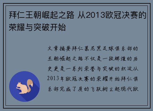 拜仁王朝崛起之路 从2013欧冠决赛的荣耀与突破开始