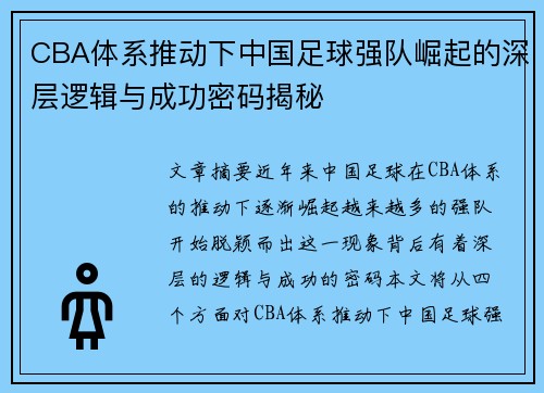 CBA体系推动下中国足球强队崛起的深层逻辑与成功密码揭秘