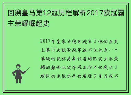 回溯皇马第12冠历程解析2017欧冠霸主荣耀崛起史