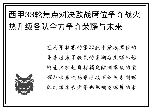 西甲33轮焦点对决欧战席位争夺战火热升级各队全力争夺荣耀与未来