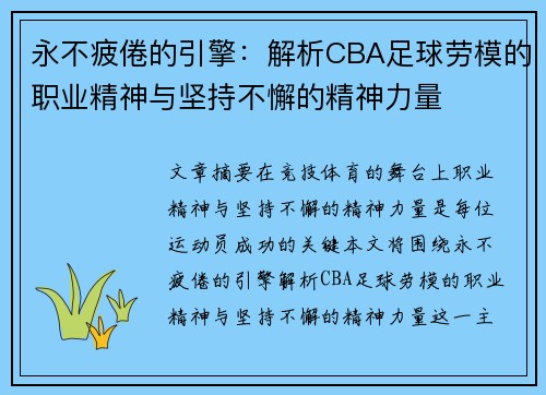 永不疲倦的引擎：解析CBA足球劳模的职业精神与坚持不懈的精神力量