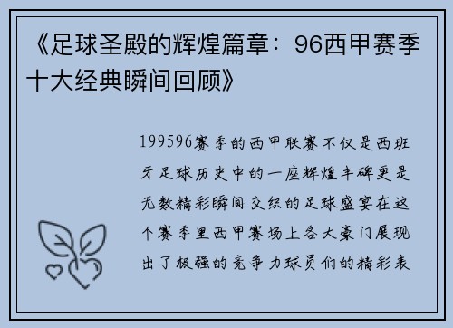 《足球圣殿的辉煌篇章：96西甲赛季十大经典瞬间回顾》