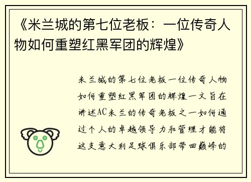 《米兰城的第七位老板：一位传奇人物如何重塑红黑军团的辉煌》