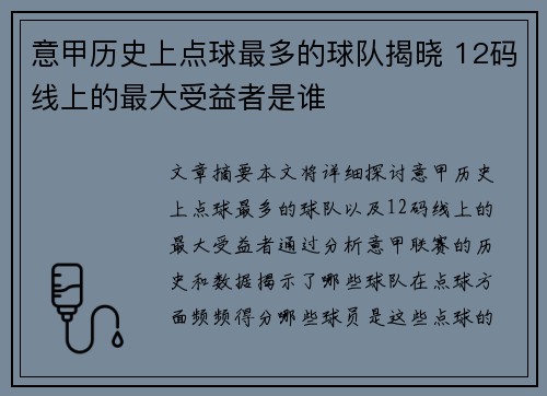 意甲历史上点球最多的球队揭晓 12码线上的最大受益者是谁