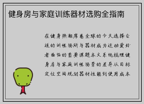 健身房与家庭训练器材选购全指南