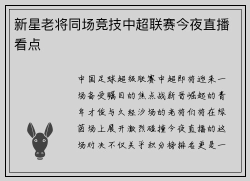新星老将同场竞技中超联赛今夜直播看点