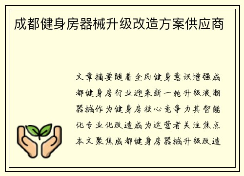成都健身房器械升级改造方案供应商