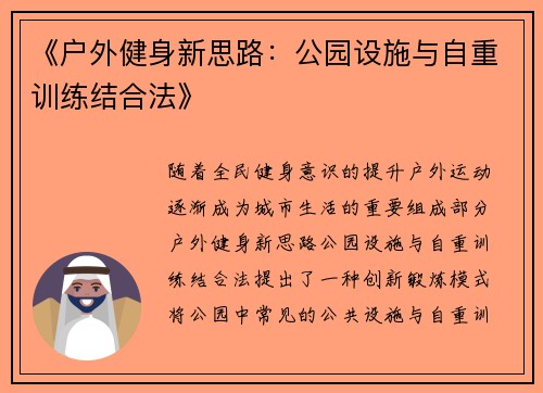 《户外健身新思路：公园设施与自重训练结合法》