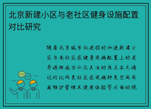 北京新建小区与老社区健身设施配置对比研究