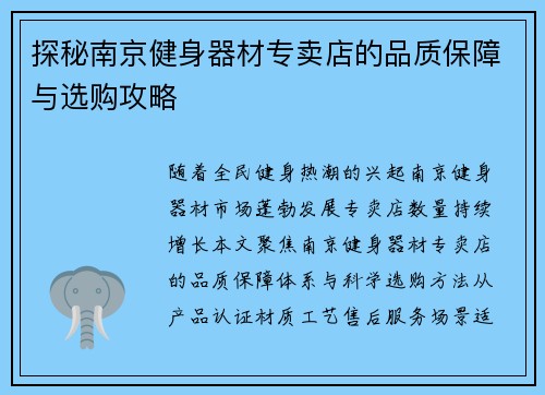 探秘南京健身器材专卖店的品质保障与选购攻略