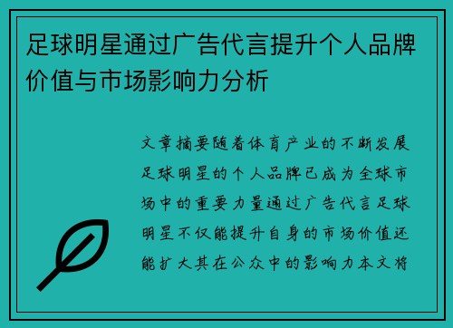 足球明星通过广告代言提升个人品牌价值与市场影响力分析