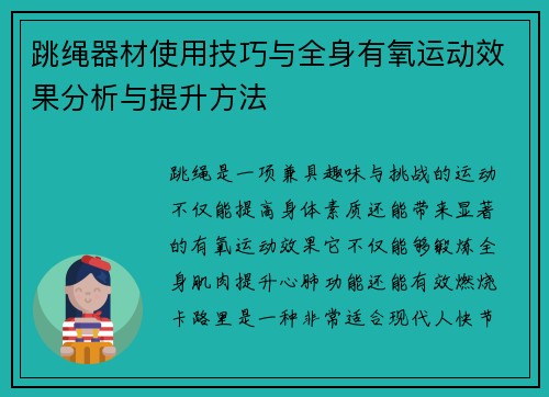 跳绳器材使用技巧与全身有氧运动效果分析与提升方法