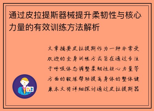 通过皮拉提斯器械提升柔韧性与核心力量的有效训练方法解析